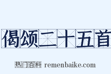 偈颂二十五首是什么意思的图片